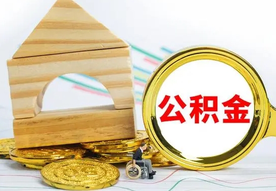 定边房屋住房公积金怎么取（咋样取住房公积金）